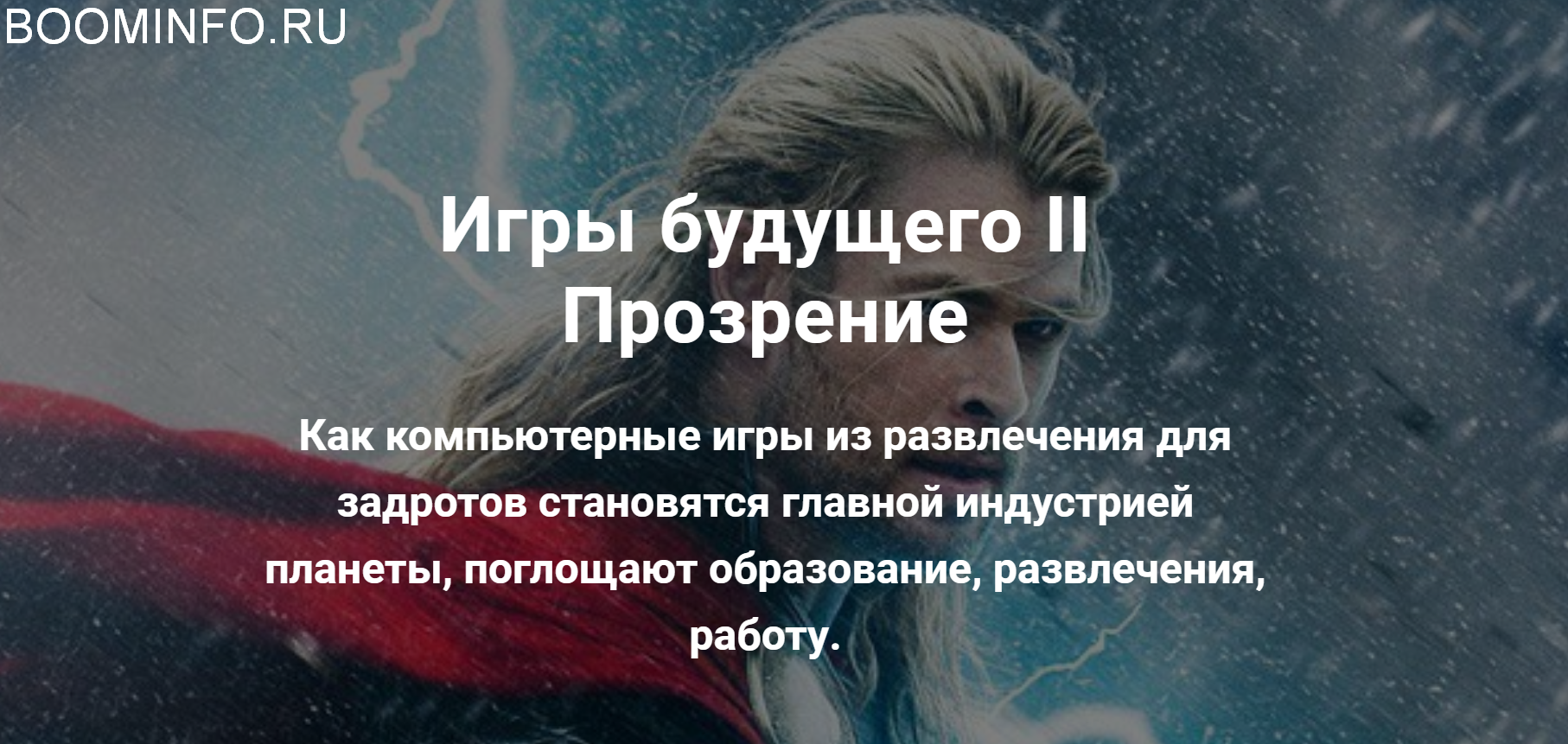 [Алексей Крол] Игры будущего II Прозрение (2018)_0.png